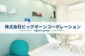 株式会社ビッグボーンコーポレーション画像