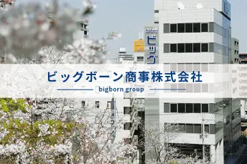 ビッグボーン商事株式会社画像